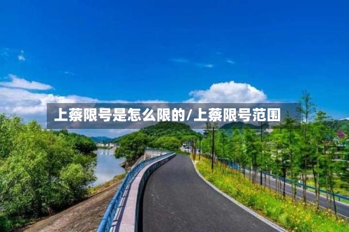 上蔡限号是怎么限的/上蔡限号范围