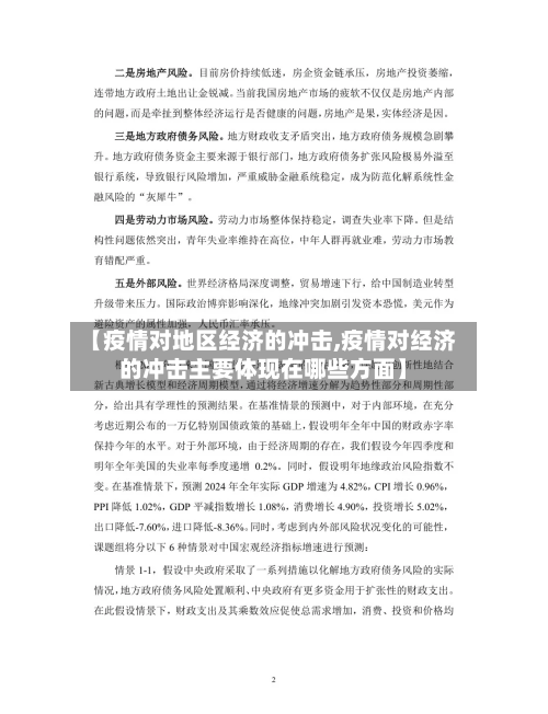 【疫情对地区经济的冲击,疫情对经济的冲击主要体现在哪些方面】