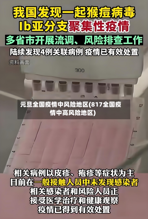 元旦全国疫情中风险地区(817全国疫情中高风险地区)
