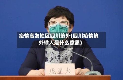 疫情高发地区四川境外(四川疫情境外输入是什么意思)