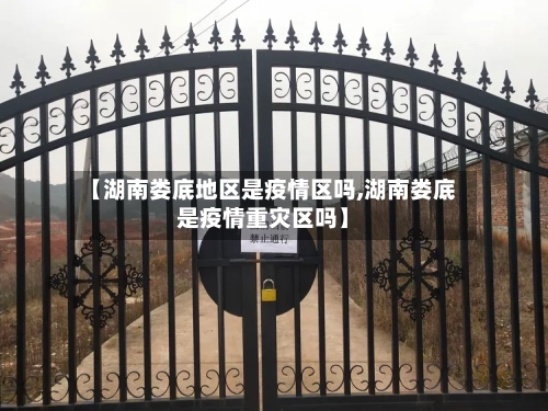 【湖南娄底地区是疫情区吗,湖南娄底是疫情重灾区吗】
