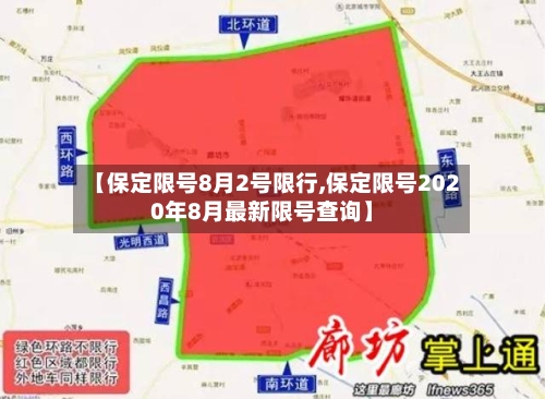 【保定限号8月2号限行,保定限号2020年8月最新限号查询】