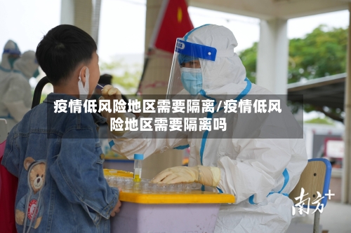 疫情低风险地区需要隔离/疫情低风险地区需要隔离吗