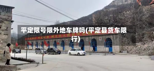平定限号限外地车牌吗(平定县货车限行)