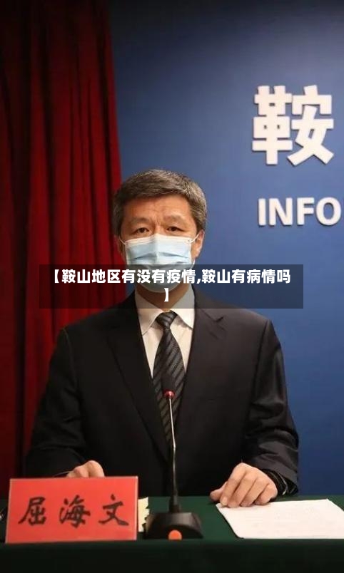 【鞍山地区有没有疫情,鞍山有病情吗】