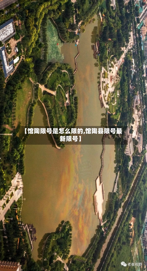 【馆陶限号是怎么限的,馆陶县限号最新限号】