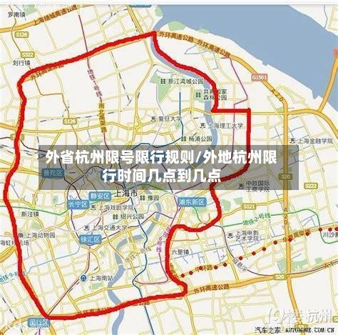 外省杭州限号限行规则/外地杭州限行时间几点到几点
