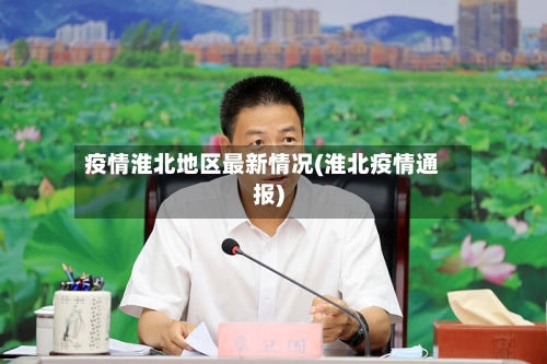 疫情淮北地区最新情况(淮北疫情通报)