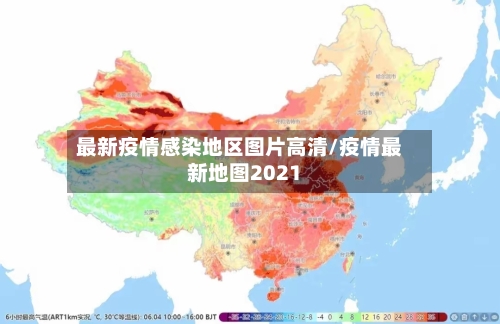 最新疫情感染地区图片高清/疫情最新地图2021