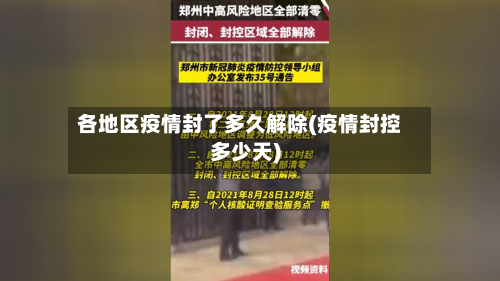 各地区疫情封了多久解除(疫情封控多少天)