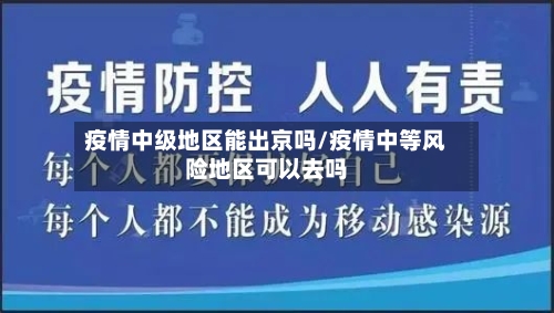 疫情中级地区能出京吗/疫情中等风险地区可以去吗