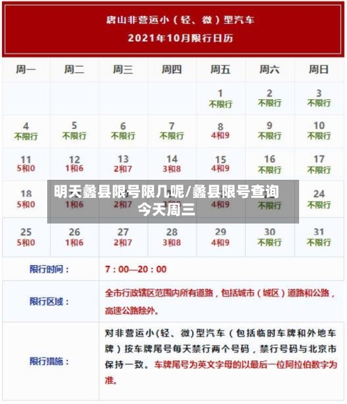 明天蠡县限号限几呢/蠡县限号查询今天周三