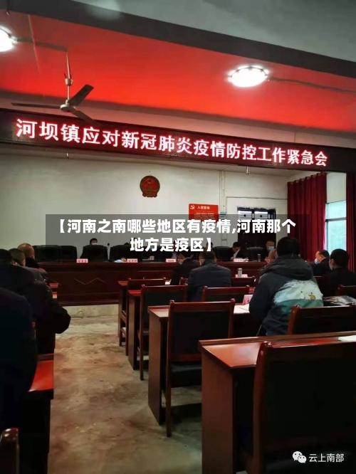 【河南之南哪些地区有疫情,河南那个地方是疫区】