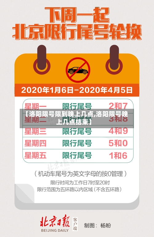 【洛阳限号限到晚上几点,洛阳限号晚上几点结束】
