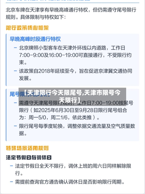 【天津限行今天限尾号,天津市限号今天限行】
