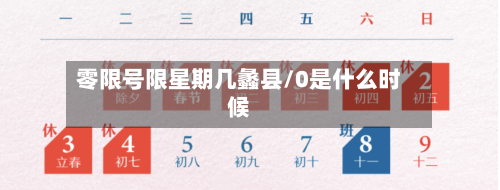 零限号限星期几蠡县/0是什么时候