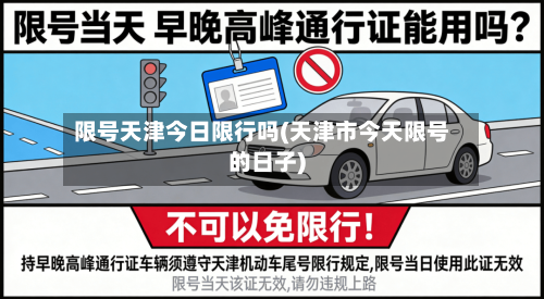 限号天津今日限行吗(天津市今天限号的日子)
