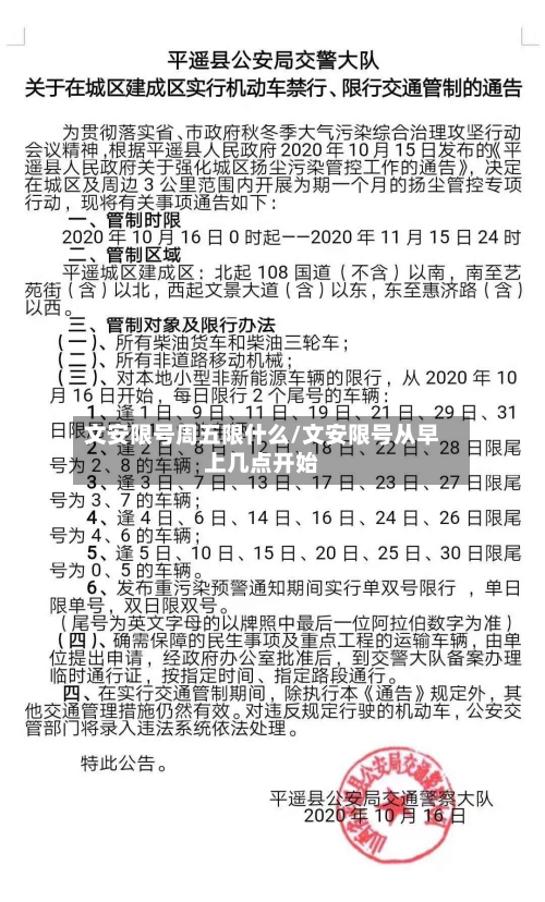文安限号周五限什么/文安限号从早上几点开始