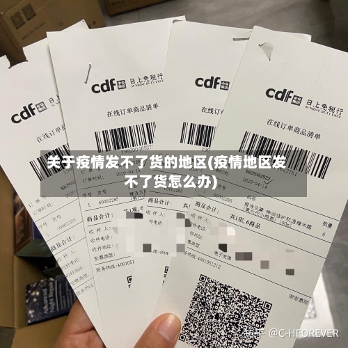 关于疫情发不了货的地区(疫情地区发不了货怎么办)