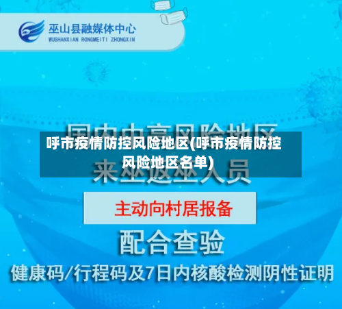 呼市疫情防控风险地区(呼市疫情防控风险地区名单)
