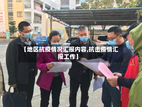 【地区抗疫情况汇报内容,抗击疫情汇报工作】