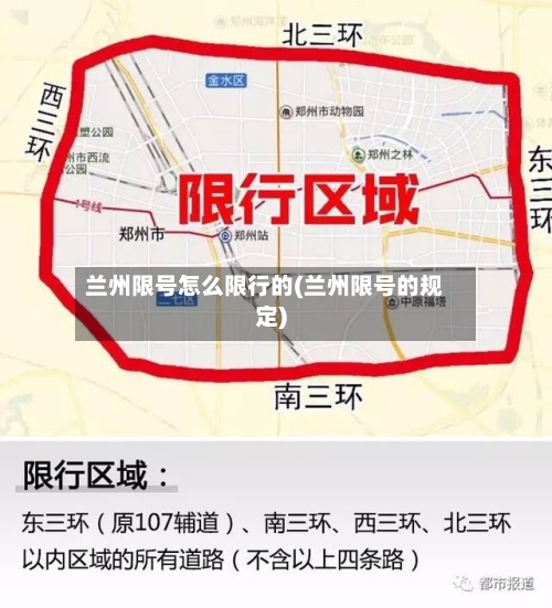 兰州限号怎么限行的(兰州限号的规定)