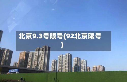 北京9.3号限号(92北京限号)