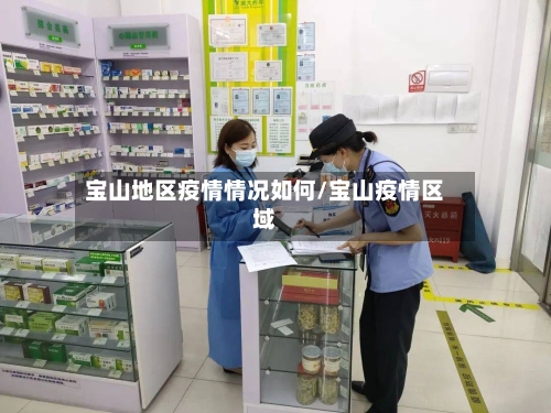 宝山地区疫情情况如何/宝山疫情区域