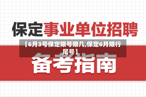【6月3号保定限号限几,保定6月限行尾号】