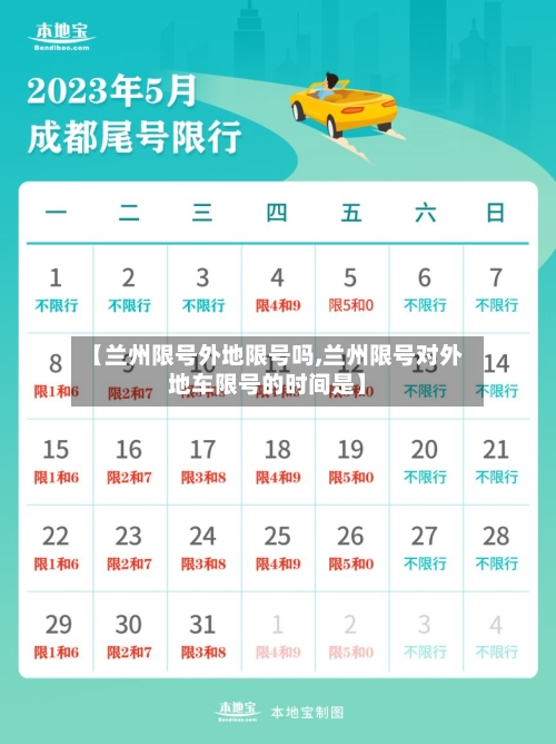 【兰州限号外地限号吗,兰州限号对外地车限号的时间是】