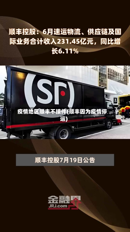 疫情地区顺丰不接件(顺丰因为疫情停运)