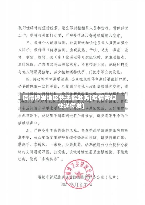 疫情停发地区快递能发吗(疫情管控快递停发)