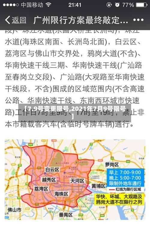 【7.9号变更限号,2021年7月9号限号】