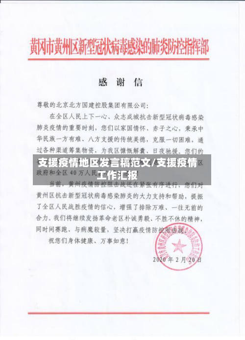 支援疫情地区发言稿范文/支援疫情工作汇报