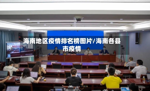 海南地区疫情排名榜图片/海南各县市疫情