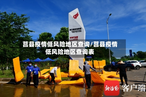 莒县疫情低风险地区查询/莒县疫情低风险地区查询表