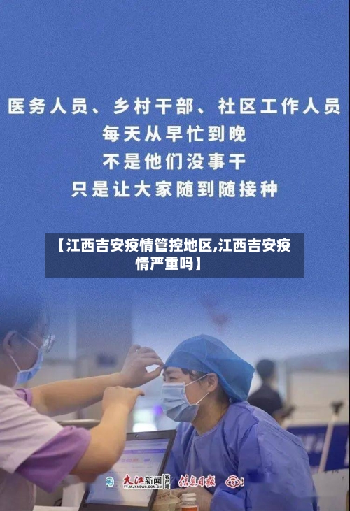 【江西吉安疫情管控地区,江西吉安疫情严重吗】