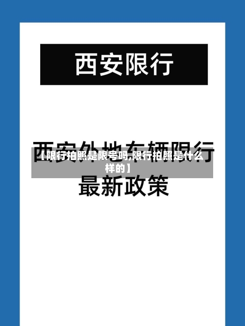 【限行拍照是限号吗,限行拍照是什么样的】