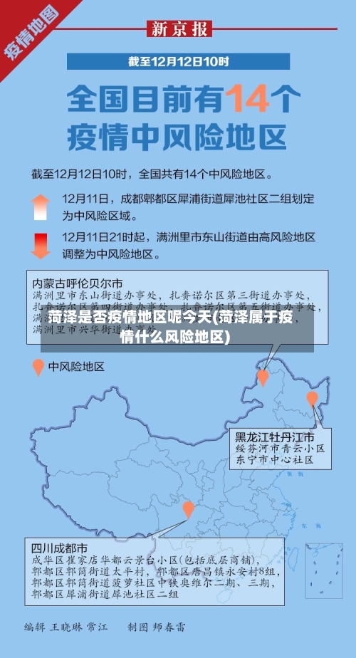 菏泽是否疫情地区呢今天(菏泽属于疫情什么风险地区)