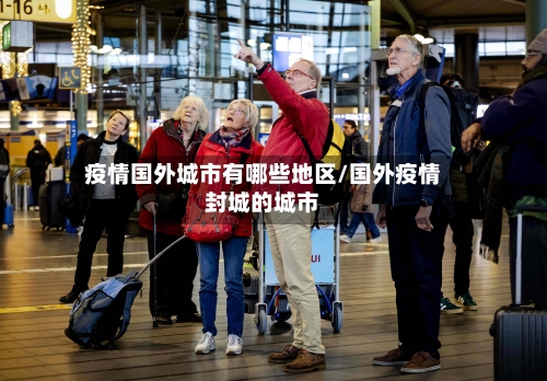 疫情国外城市有哪些地区/国外疫情封城的城市