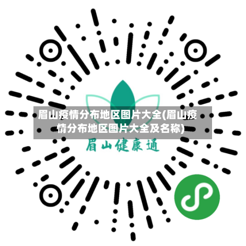 眉山疫情分布地区图片大全(眉山疫情分布地区图片大全及名称)