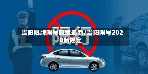 贵阳限牌限号政策最新/贵阳限号2020新规定