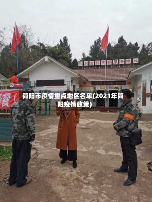 简阳市疫情重点地区名单(2021年简阳疫情政策)