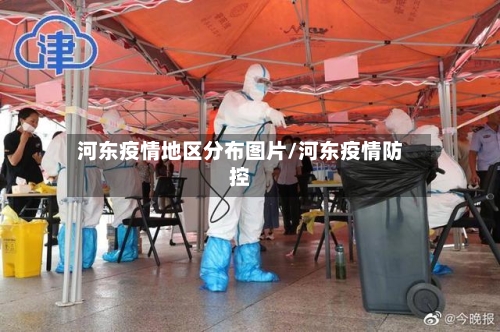 河东疫情地区分布图片/河东疫情防控