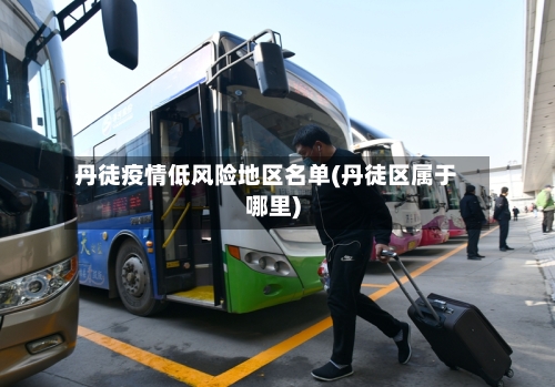 丹徒疫情低风险地区名单(丹徒区属于哪里)