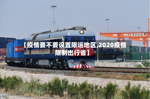 【疫情要不要设置限运地区,2020疫情限制出行省】
