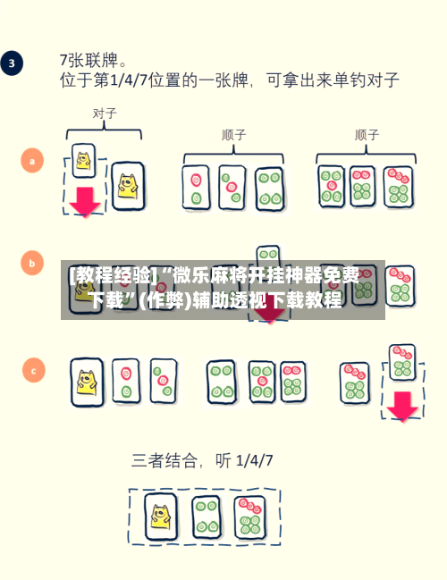 [教程经验]“微乐麻将开挂神器免费下载”(作弊)辅助透视下载教程