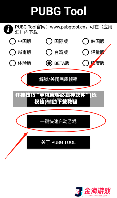 开挂技巧“手机麻将必赢神软件”(透视挂)辅助下载教程