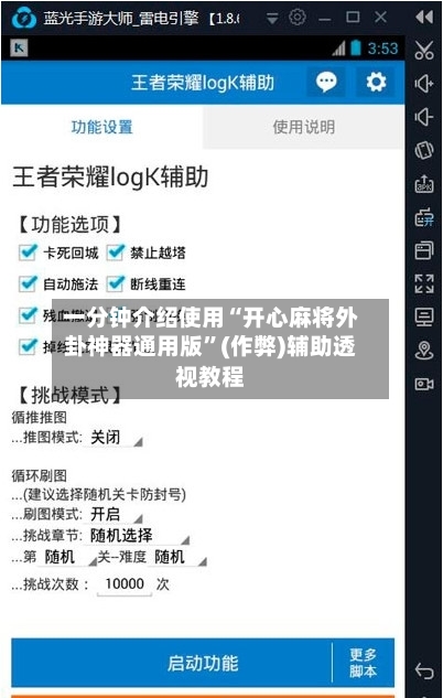 一分钟介绍使用“开心麻将外卦神器通用版”(作弊)辅助透视教程