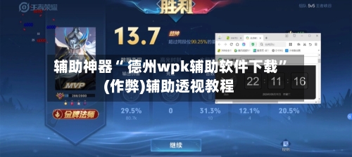 辅助神器“ 德州wpk辅助软件下载”(作弊)辅助透视教程